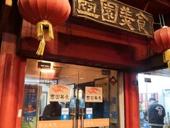 门面-壶园美食·淮扬菜(东圈门店)