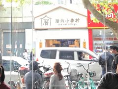 -厝内小眷村(长宁定西路店)