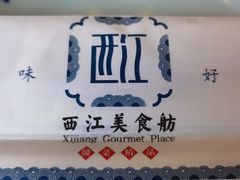 -西江美食舫·江西菜(健德桥店)