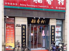 门面-北京稻香村(堤口路店)