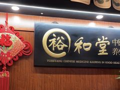 -裕和堂中医推拿艾灸(太古汇臻品店)