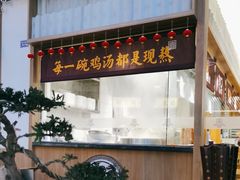 -王春春鸡汤饭(成都城西优品道店)