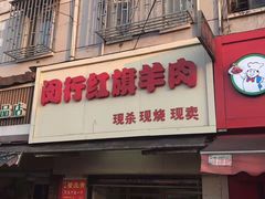 门面-红旗羊肉(上南店)