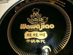 -蛙蛙叫干锅年代(簋街总店)