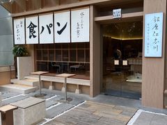 -银座仁志川·生吐司专门店(香港广场店)