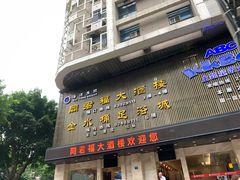 门面-同君福大酒楼(紫新路店)