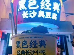 -黑色经典臭豆腐·湖南特产(太平街口店)