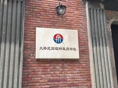 -大韩民国临时政府旧址
