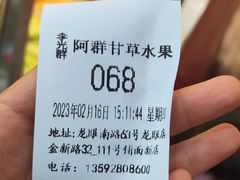 -阿群甘草水果