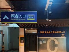 -麦德龙(虹口江湾店)