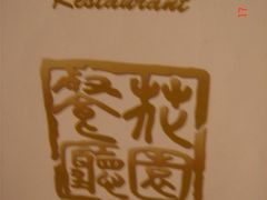 DSC02952-花园餐厅(亚士厘道店)