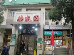 -紫光园(劲松店)
