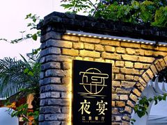 -夜宴江景餐厅