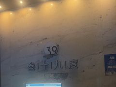 -39°·叁十九度·浴足SPA(龙湖滨江天街总店)