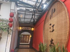 -小江南(老洋桥店)
