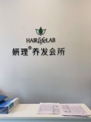 点击看大图 -妍理·植物养发