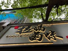 门面-清真拉妈卤味(回民街店)