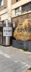 -上海首尔丽格医疗美容医院