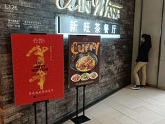 -新旺茶餐厅(嘉里城店)