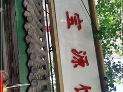 -宝源饺子(麦子店街店)