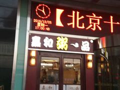 门面-嘉和一品粥(山水店)