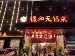 -锡和无锡菜(景丽苑店)