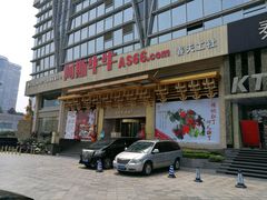 -阿斯牛牛·凉山菜(新会展店)
