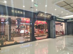 门面-詹记宫廷桃酥王(芜湖万达店)