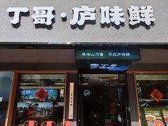 -丁哥·庐味鲜 土菜·20年老字号(世纪阳光花园店)