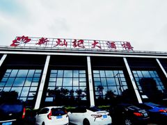 -新灿记大酒楼