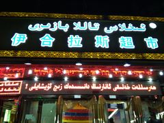 -彩贝乐超市