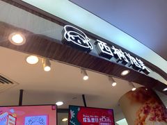 门面-西树泡芙(蓝色港湾店)