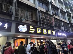 门面-前进5路汉堡炸鸡(前进五路店)