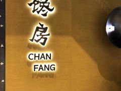 门面-东莱馋房(陆家嘴店)