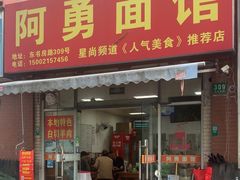 -阿勇面馆(东书房路店)