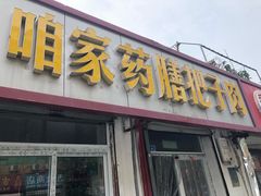 门面-咱家王新国把子肉(县东巷店)