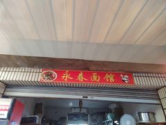 门面-永春面馆(江桥店)