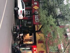 -旺福楼·包点(碑亭巷店)