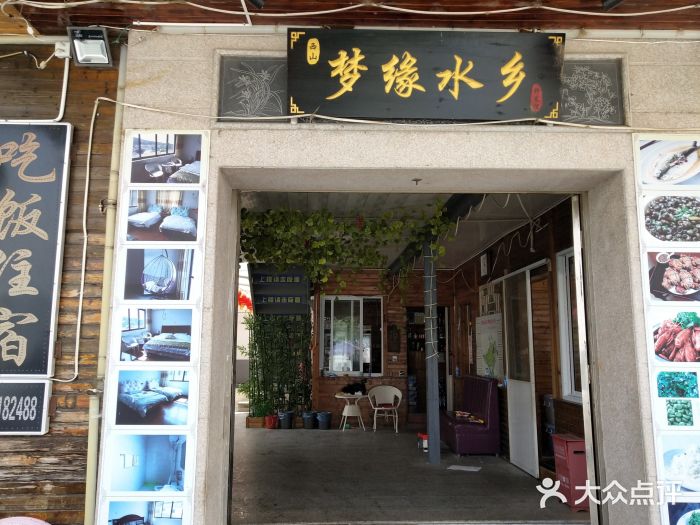 梦缘水乡·湖景餐厅门面图片
