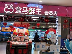 门面-盒马鲜生(宝地店)