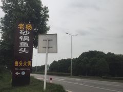-老杨砂锅鱼庄