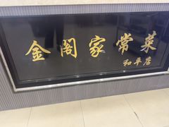 -金阁家常菜(贵阳路店)