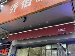 -乔伯凉面(白沙路店)