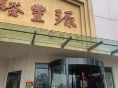 -裕丰源滋补烩面(天赋路店)
