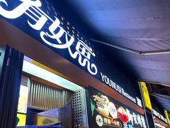 -有奴思烤肉·清真(正宁路店)