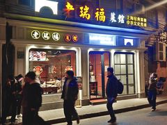 -老瑞福上海菜(人民广场店)