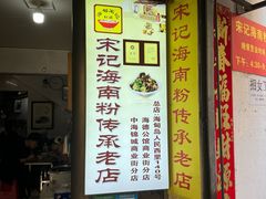 -宋记海南粉传承老店(人民西路店)