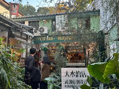 -大水的店(昙华林店)