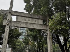 -绍兴书圣故里景区