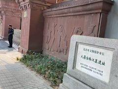 -北京大葆台遗址博物馆